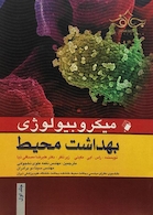 میکروبیولوژی بهداشت محیط جلد (1و2)